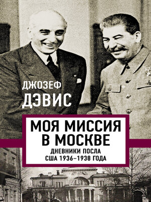 cover image of Моя миссия в Москве. Дневники посла США 1936–1938 года